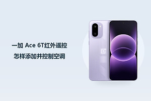 一加 Ace 6T红外遥控怎样添加并控制空调？