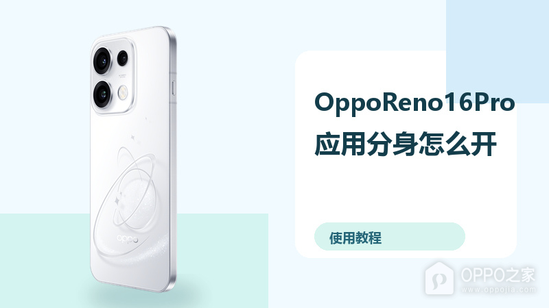 OppoReno16Pro应用分身怎么开？双账号登录方法分享