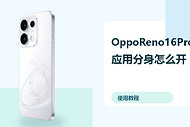 OppoReno16Pro应用分身怎么开？双账号登录方法分享