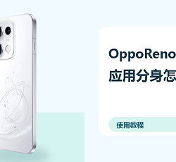 OppoReno16Pro应用分身怎么开？双账号登录方法分享