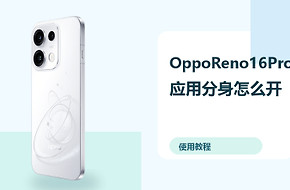 OppoReno16Pro应用分身怎么开？双账号登录方法分享