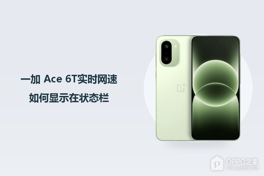 一加 Ace 6T实时网速如何显示在状态栏？