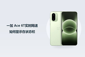一加 Ace 6T实时网速如何显示在状态栏？