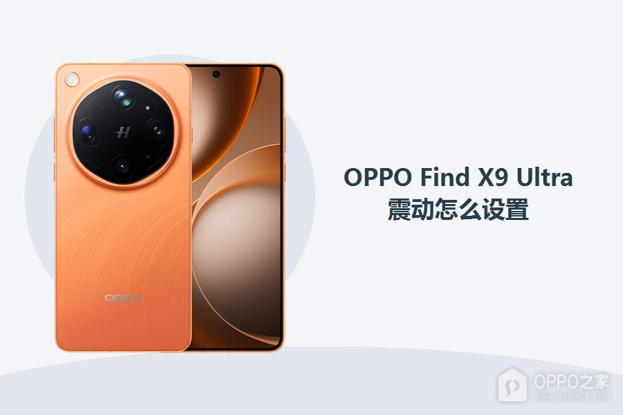 OPPO Find X9 Ultra震动怎么设置？
