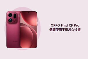 OPPO Find X9 Pro健康使用手机怎么设置？