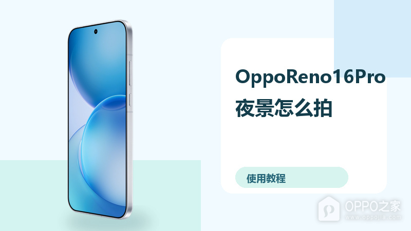 OppoReno16Pro夜景怎么拍?相机设置方法分享