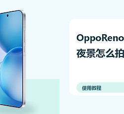 OppoReno16Pro夜景怎么拍？相机设置方法分享