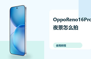 OppoReno16Pro夜景怎么拍？相机设置方法分享
