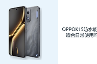 OPPOK15防水能力适合日常使用吗？IP69K防护覆盖复杂环境