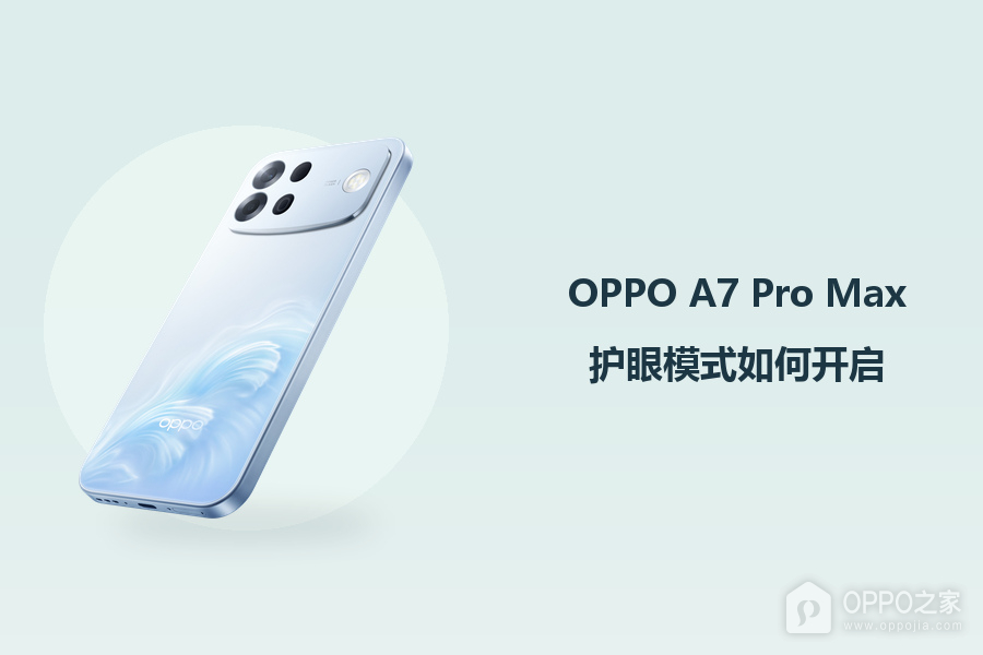 OPPO A7 Pro Max护眼模式如何开启?
