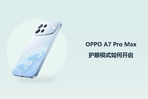 OPPO A7 Pro Max护眼模式如何开启？