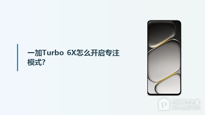 一加Turbo 6X怎么开启专注模式？