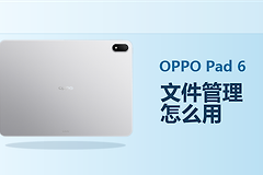 OPPO Pad 6文件管理怎么用？下载文件查找与整理教程
