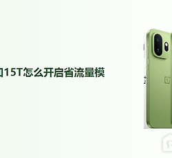 一加15T怎么开启省流量模式？