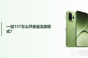 一加15T怎么开启省流量模式？