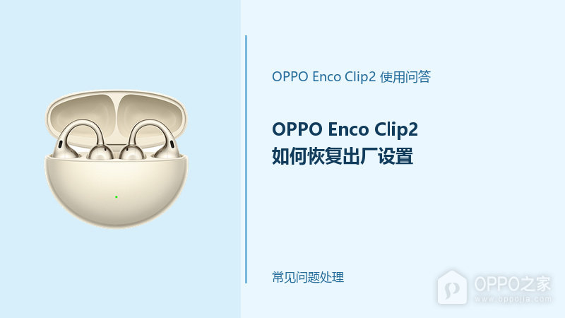 OPPO Enco Clip2如何恢复出厂设置？重置前先做好这几步