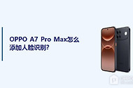 OPPO A7 Pro Max怎么添加人脸识别？