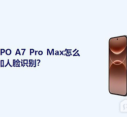 OPPO A7 Pro Max怎么添加人脸识别？