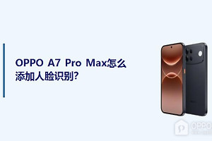 OPPO A7 Pro Max怎么添加人脸识别？