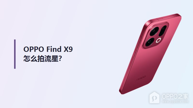 OPPO Find X9怎么拍流星比较看好？