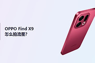 OPPO Find X9怎么拍流星比较看好？