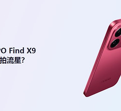 OPPO Find X9怎么拍流星比较看好？