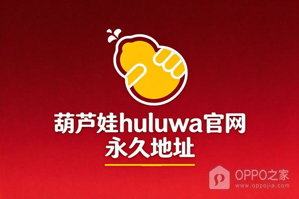 葫芦娃huluwa官网永久地址  huluwa官网首页登录链接