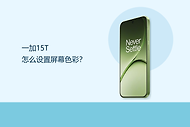 一加15T怎么设置屏幕色彩？