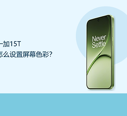 一加15T怎么设置屏幕色彩？