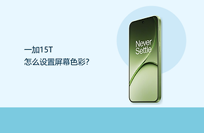 一加15T怎么设置屏幕色彩？