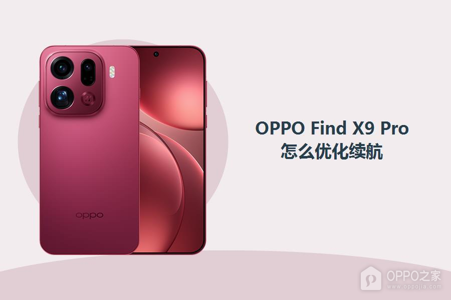 OPPO Find X9 Pro怎么优化续航?