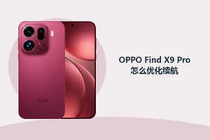 OPPO Find X9 Pro怎么优化续航？