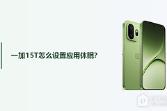 一加15T怎么设置应用休眠？