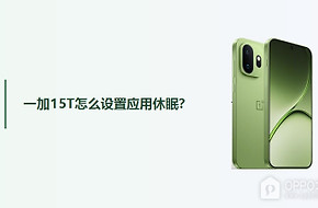 一加15T怎么设置应用休眠？
