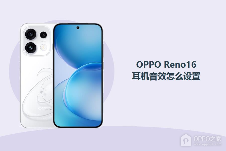 OPPO Reno16耳机音效怎么设置?