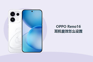 OPPO Reno16耳机音效怎么设置？