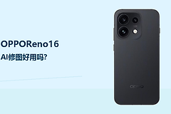 OPPOReno16AI修图好用吗？日常修图更省步骤