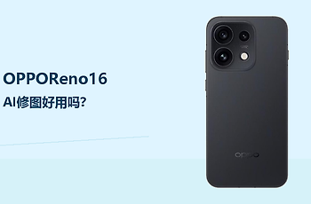 OPPOReno16AI修图好用吗？日常修图更省步骤