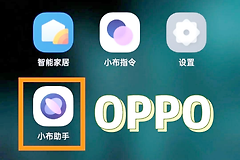 OPPO小布助手怎么更换声音？