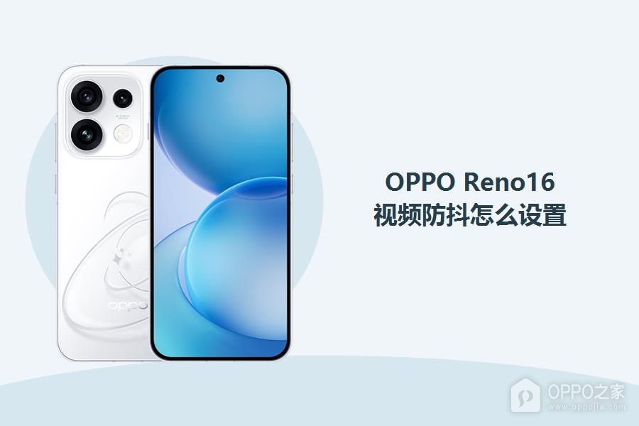 OPPO Reno16视频防抖怎么设置？