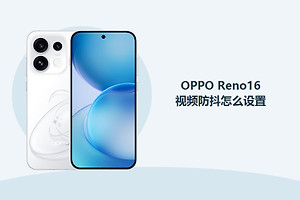 OPPO Reno16视频防抖怎么设置？
