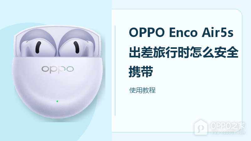 OPPO Enco Air5s出差旅行时怎么安全携带?