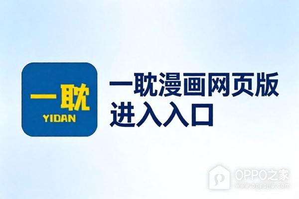 一耽漫画网页版进入入口 一耽漫画正版网址链接http