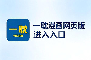 一耽漫画网页版进入入口 一耽漫画正版网址链接http