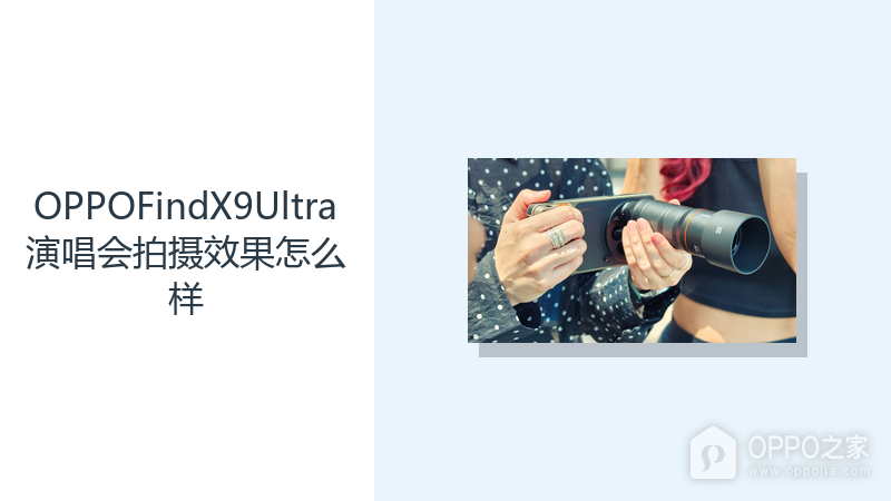 OPPOFindX9Ultra演唱会拍摄效果怎么样？双长焦拓展远景构图