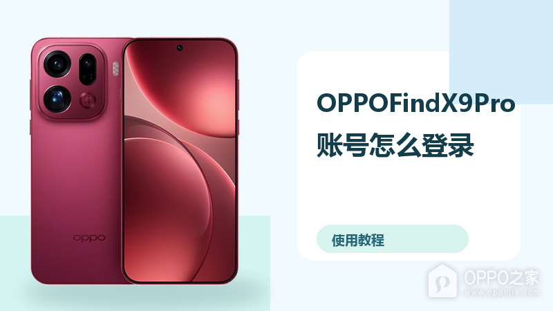 OPPOFindX9Pro账号怎么登录？云备份方法分享