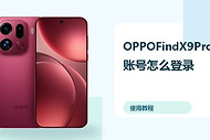 OPPOFindX9Pro账号怎么登录？云备份方法分享