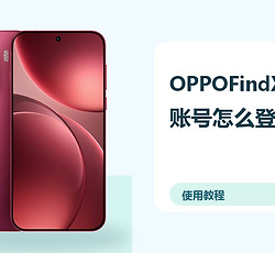 OPPOFindX9Pro账号怎么登录？云备份方法分享
