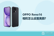 OPPO Reno16相机怎么设置美颜？