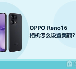 OPPO Reno16相机怎么设置美颜？